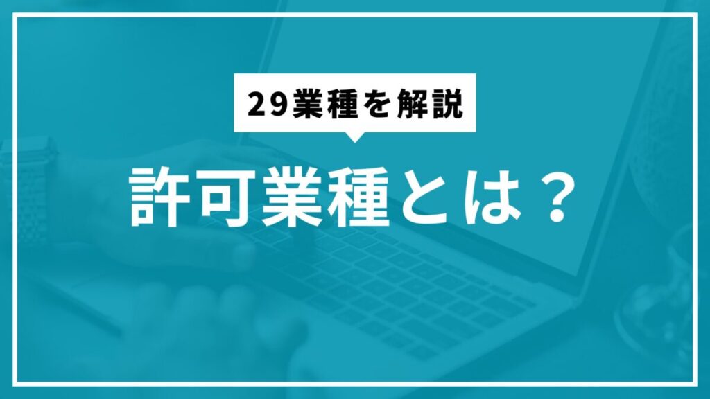 建設業許可の29業種とは?