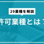 建設業許可の29業種とは？