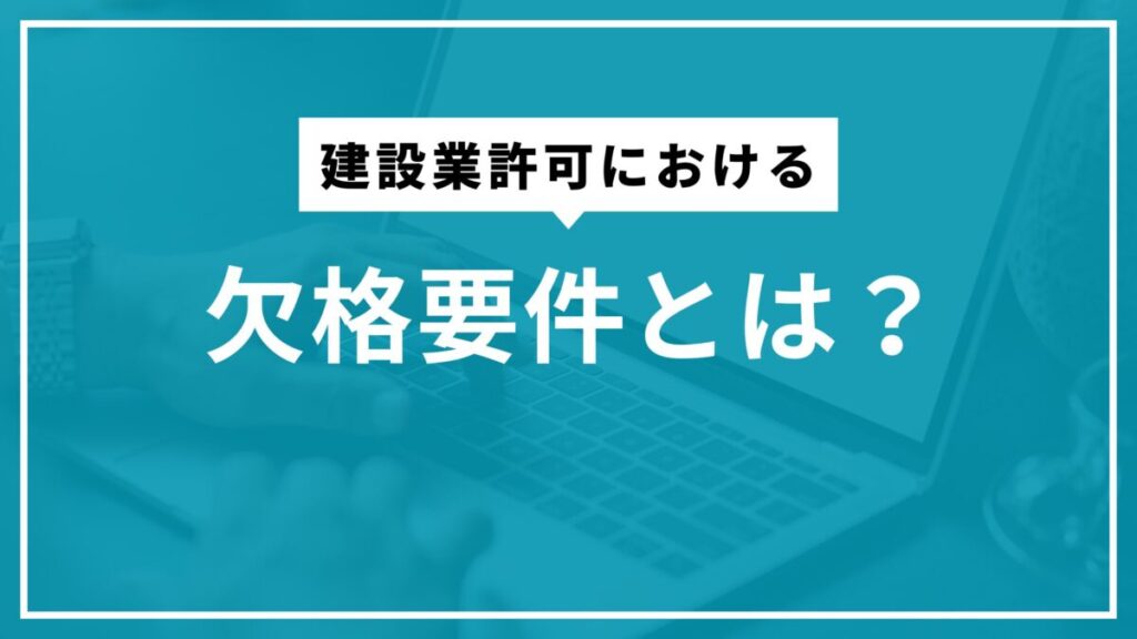 欠格要件とは?