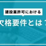 欠格要件とは？
