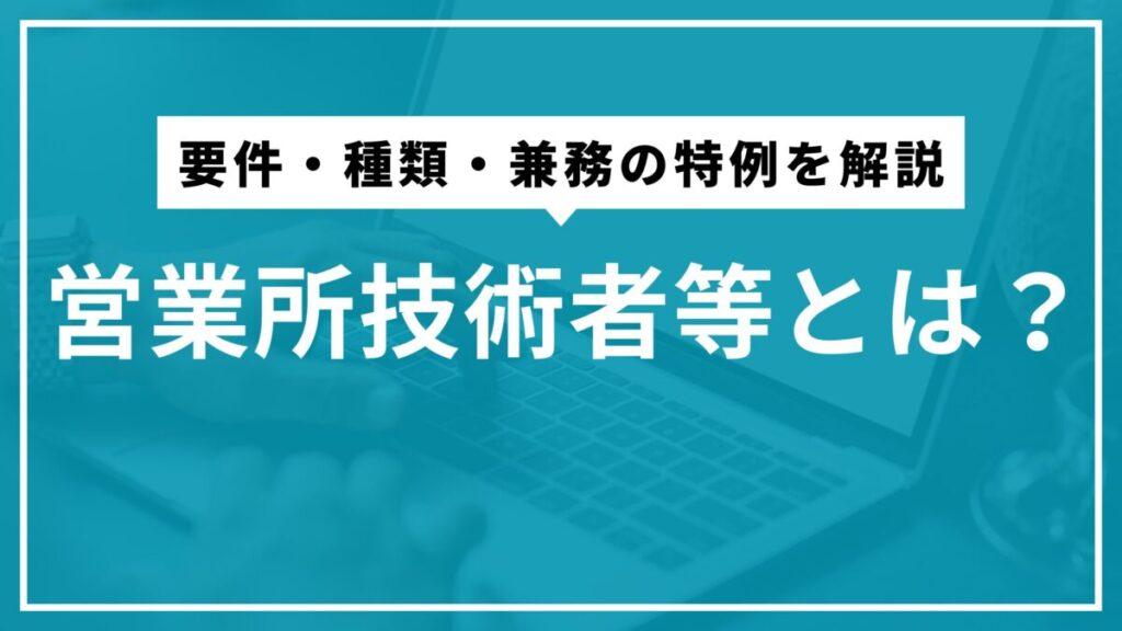 営業所技術者等とは?