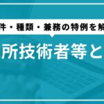 営業所技術者等とは？