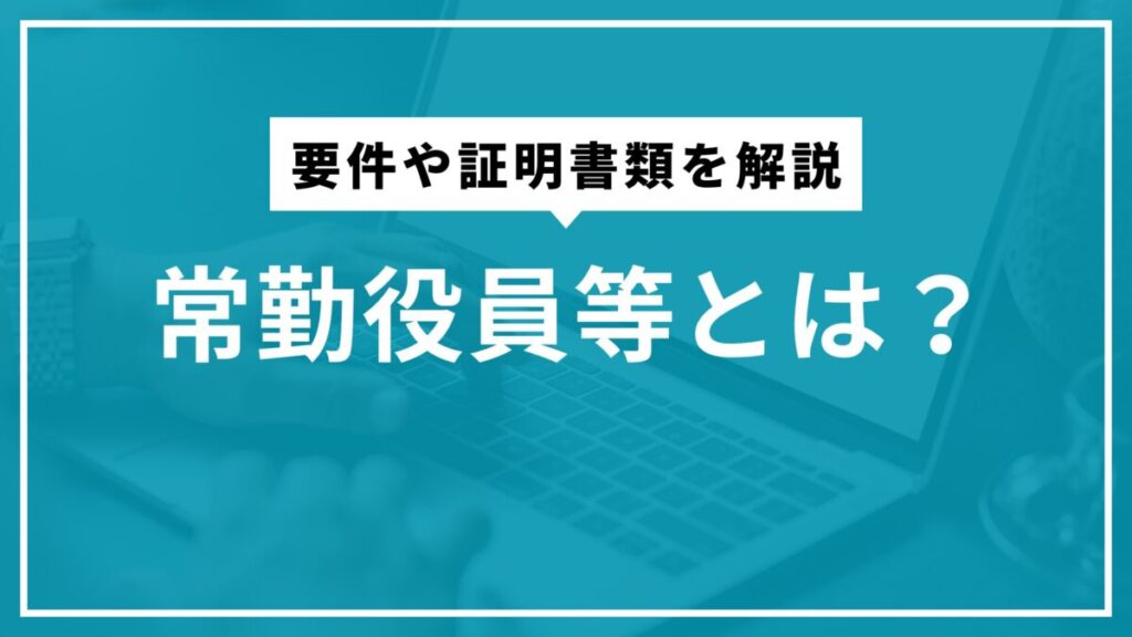 常勤役員等とは?