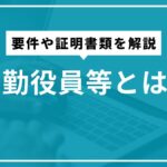 常勤役員等とは？