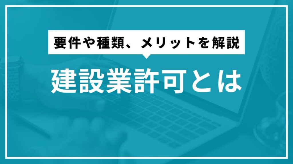 建設業許可とは?