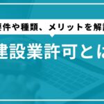 建設業許可とは？