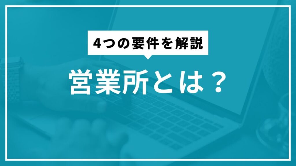 営業所とは?