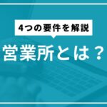 営業所とは？