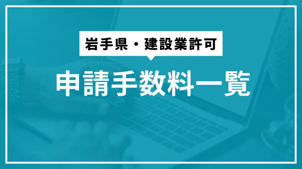 岩手県・建設業許可申請手数料一覧