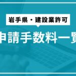 岩手県・建設業許可申請手数料一覧
