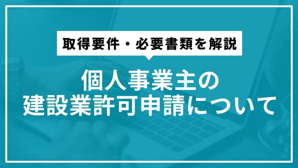 個人事業主の建設業許可申請について
