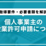 個人事業主の建設業許可申請について