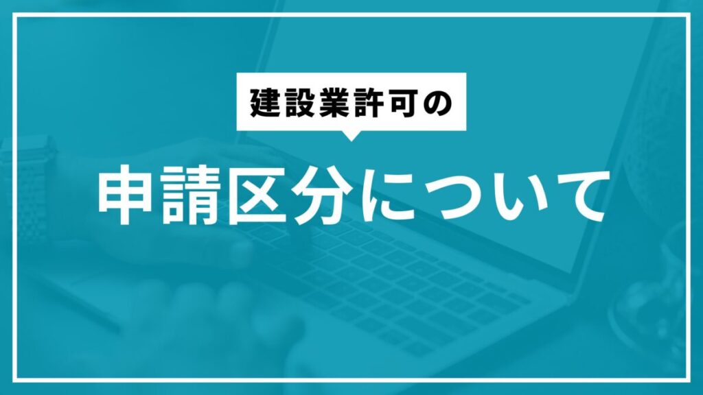建設業許可の申請区分について