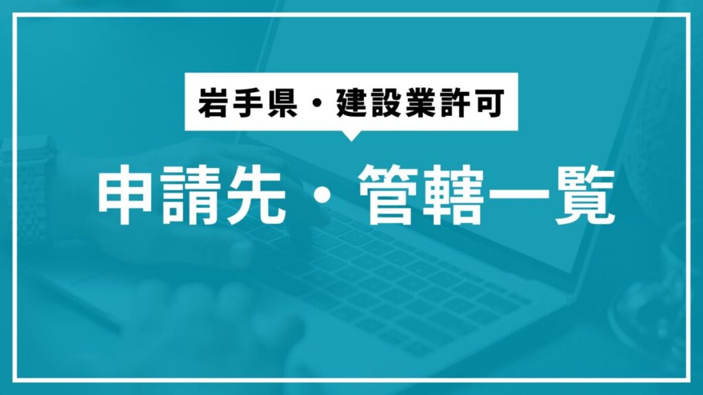 岩手県の建設業許可申請先・管轄一覧