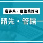 岩手県の建設業許可申請先・管轄一覧