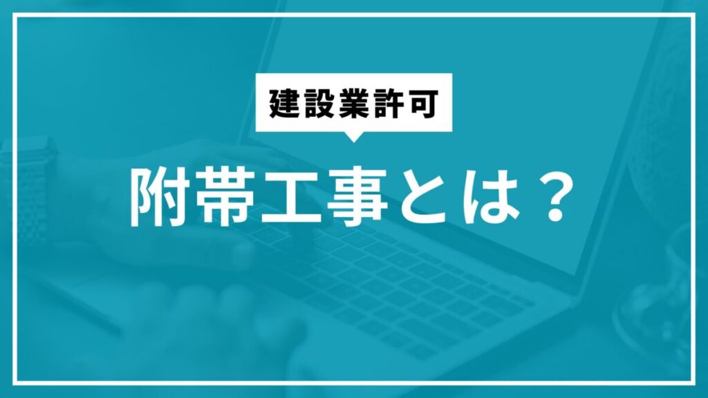 建設業許可の附帯工事とは？