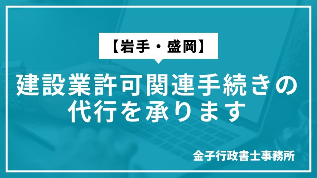 【岩手・盛岡】建設業許可関連手続きの代行を承ります
